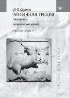 Античная Греция: Механизмы политической жизни (Opuscula selecta III).— 2-е изд. 